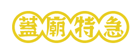 蓋廟特急|台灣第一次群眾募資蓋廟
